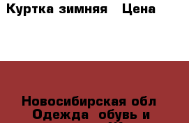 Куртка зимняя › Цена ­ 6 000 - Новосибирская обл. Одежда, обувь и аксессуары » Женская одежда и обувь   . Новосибирская обл.